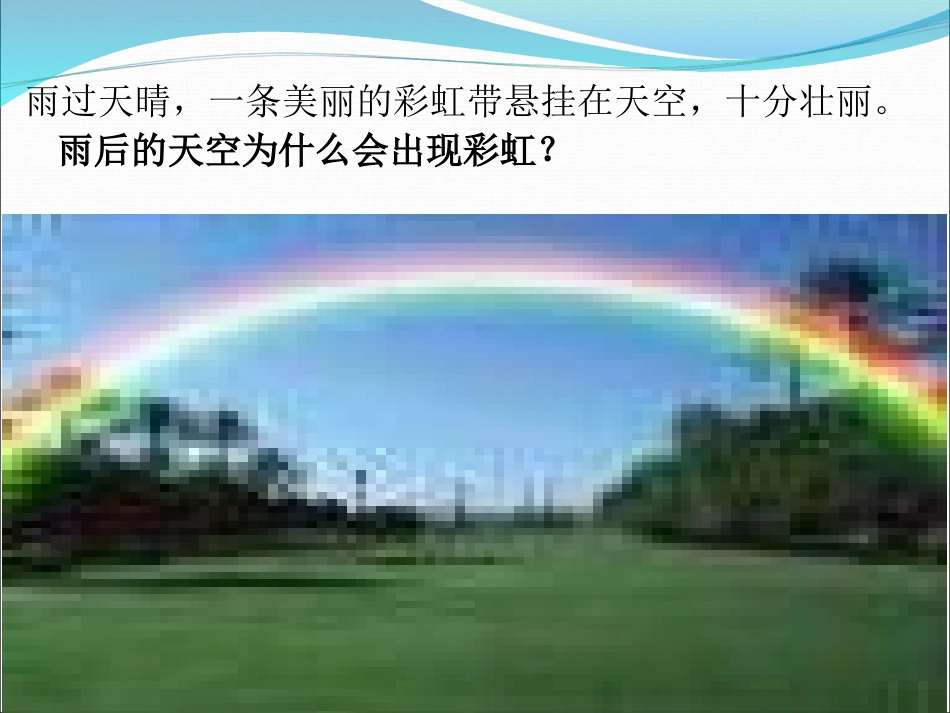《光的色散》光现象PPT课件[人教版八年级物理上册]_第2页