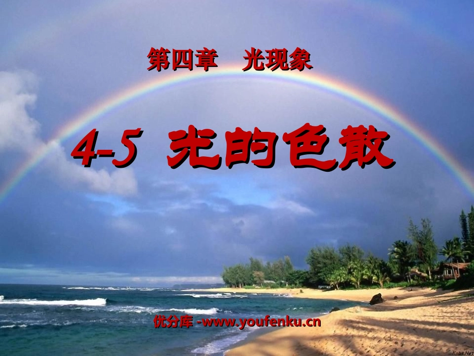 《光的色散》光现象PPT课件[人教版八年级物理上册]_第1页