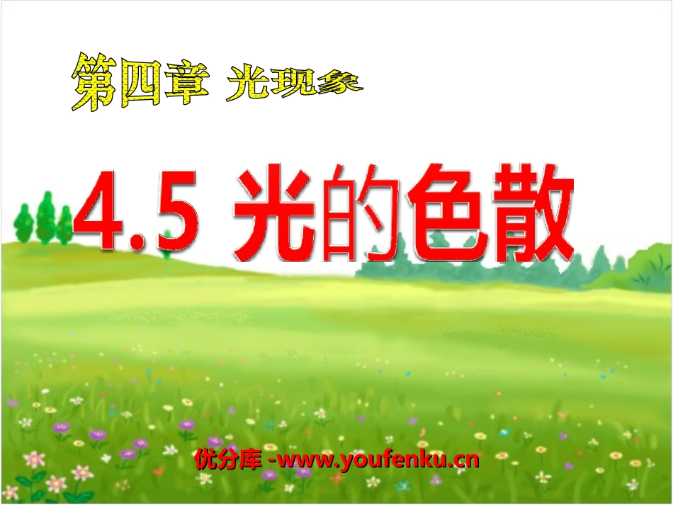 《光的色散》光现象PPT课件[人教版八年级物理上册]_第1页