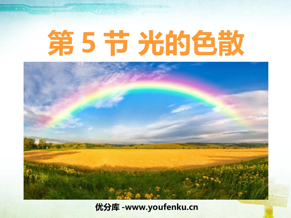 《光的色散》光现象PPT课件[人教版八年级物理上册]_第1页