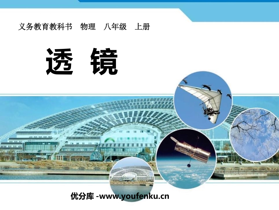 《透镜》透镜及其应用PPT课件[人教版八年级物理上册]_第1页