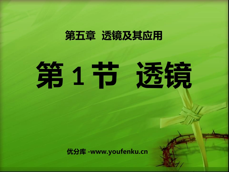 《透镜》透镜及其应用PPT课件[人教版八年级物理上册]_第1页
