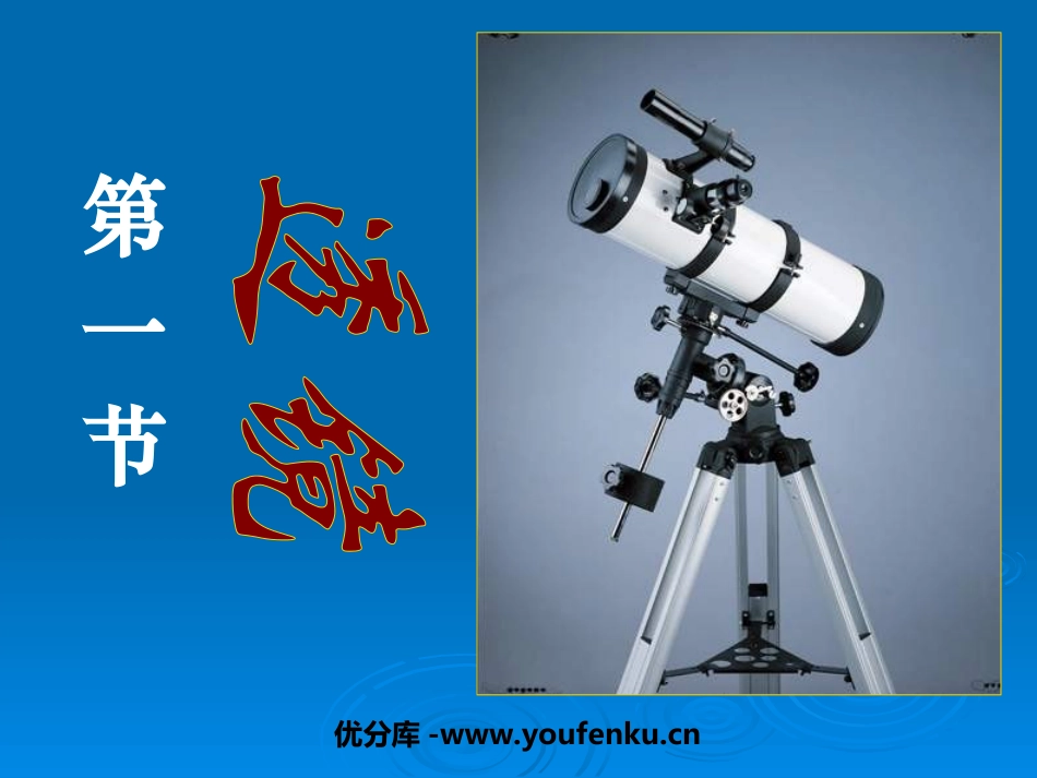 《透镜》透镜及其应用PPT课件[人教版八年级物理上册]_第1页