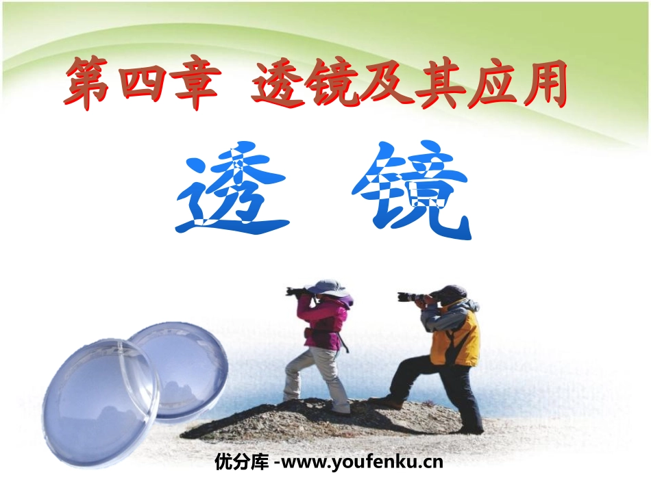 《透镜》透镜及其应用PPT课件[人教版八年级物理上册]_第1页