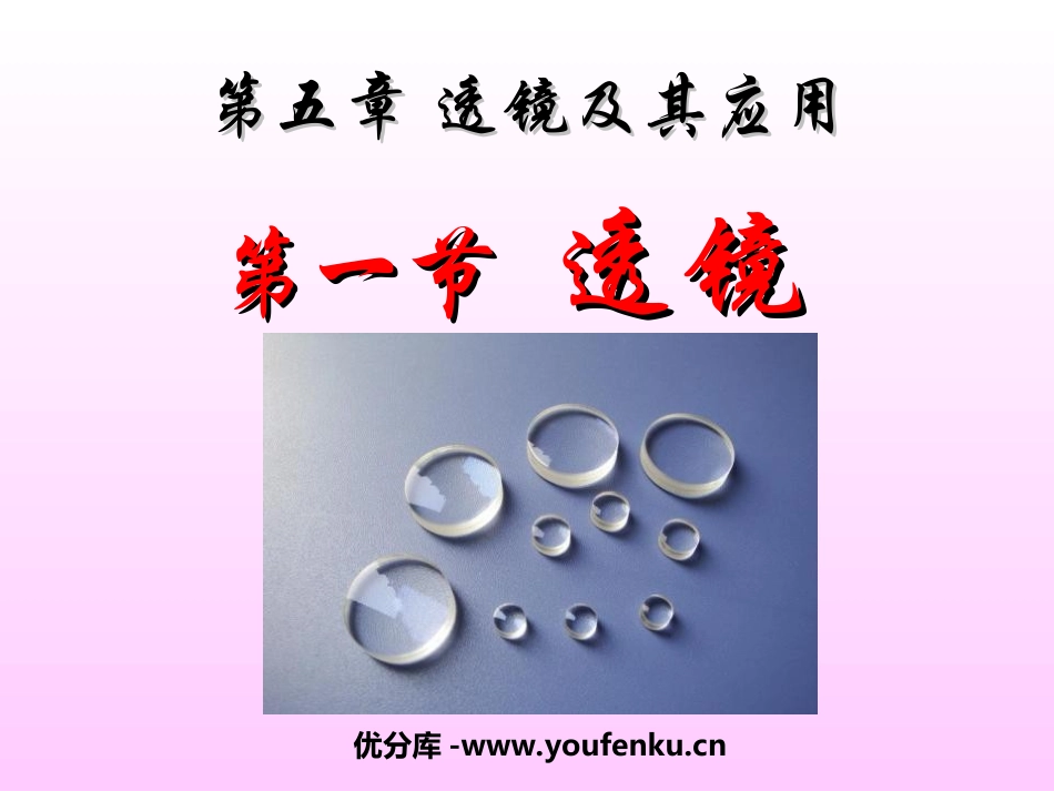 《透镜》透镜及其应用PPT课件[人教版八年级物理上册]_第1页