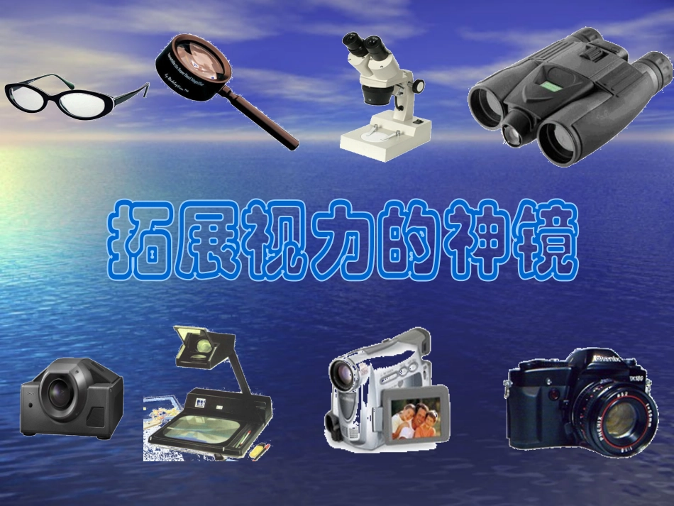《透镜》透镜及其应用PPT课件[人教版八年级物理上册]_第2页