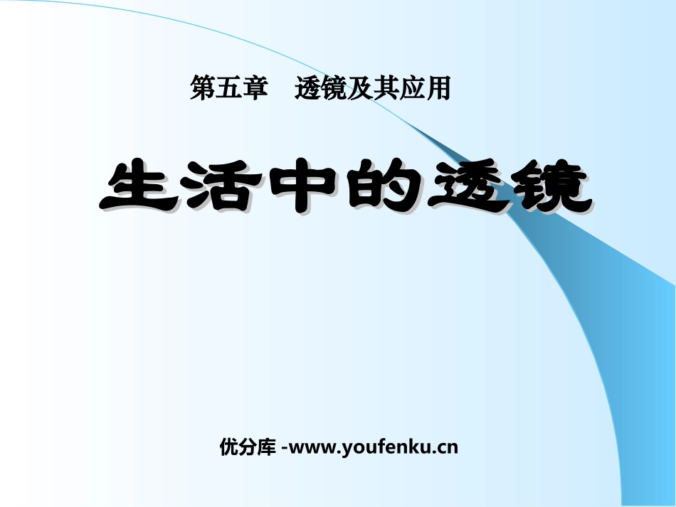 《生活中的透镜》透镜及其应用PPT课件[人教版八年级物理]_第1页