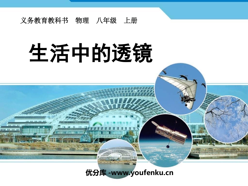 《生活中的透镜》透镜及其应用PPT课件[人教版八年级物理]_第1页