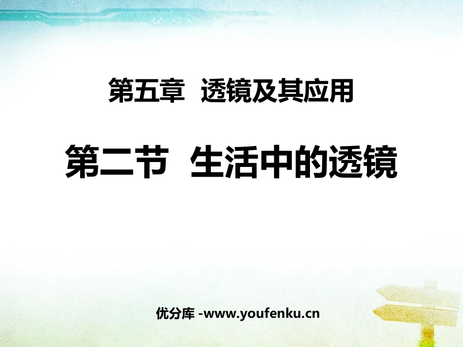 《生活中的透镜》透镜及其应用PPT课件[人教版八年级物理]_第1页