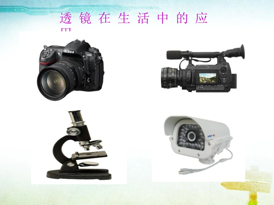 《生活中的透镜》透镜及其应用PPT课件[人教版八年级物理]_第3页