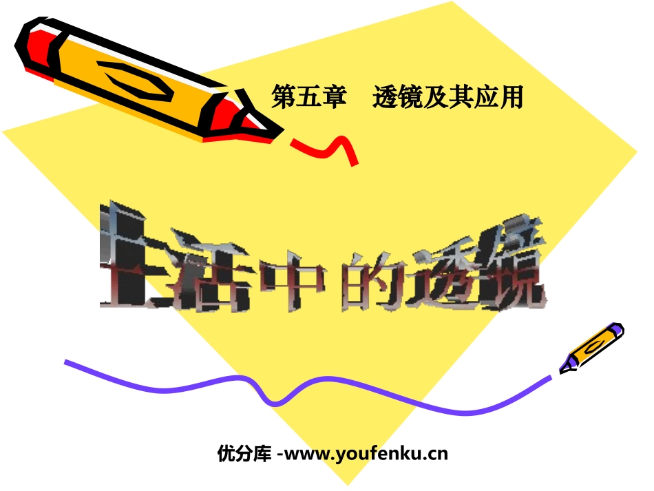 《生活中的透镜》透镜及其应用PPT课件[人教版八年级物理]_第1页