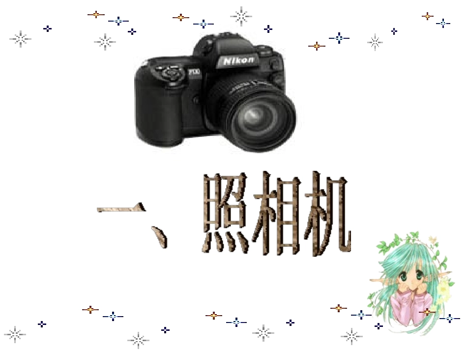 《生活中的透镜》透镜及其应用PPT课件[人教版八年级物理]_第3页