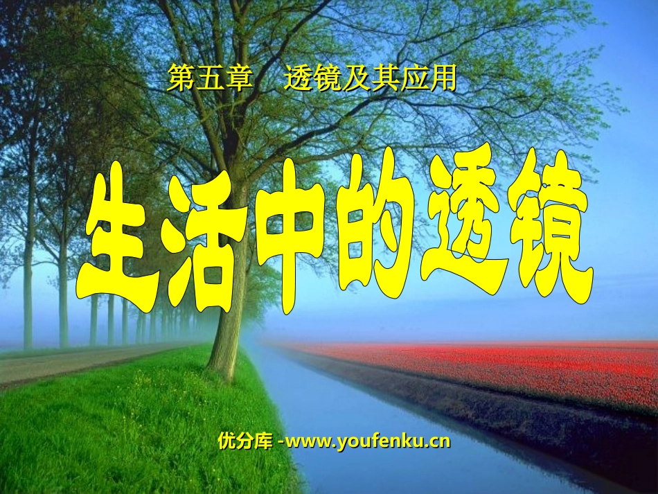 《生活中的透镜》透镜及其应用PPT课件[人教版八年级物理]_第1页