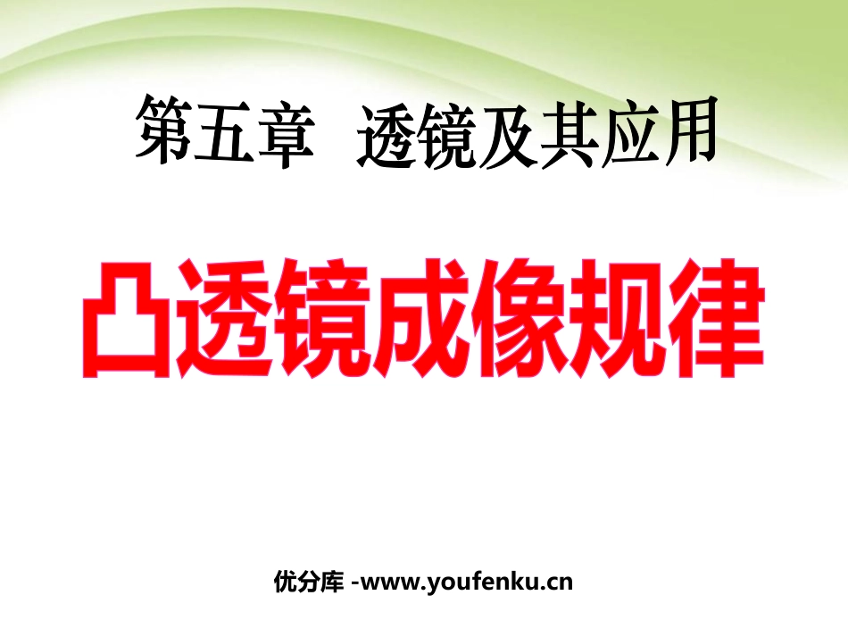 《凸透镜成像的规律》透镜及其应用PPT课件[人教版八年级物理]_第1页