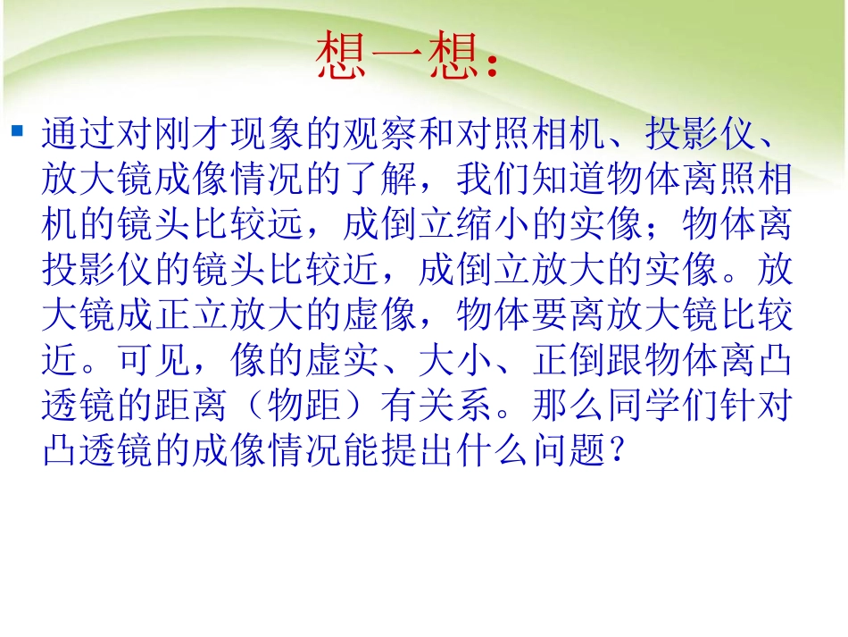 《凸透镜成像的规律》透镜及其应用PPT课件[人教版八年级物理]_第3页