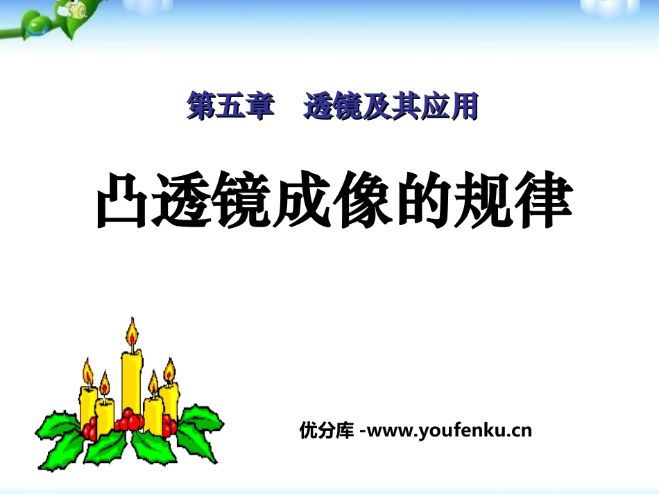 《凸透镜成像的规律》透镜及其应用PPT课件[人教版八年级物理]_第1页