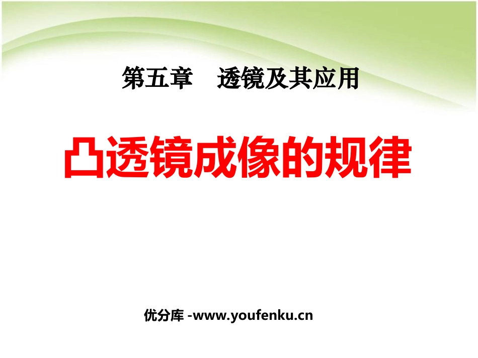 《凸透镜成像的规律》透镜及其应用PPT课件[人教版八年级物理]_第1页