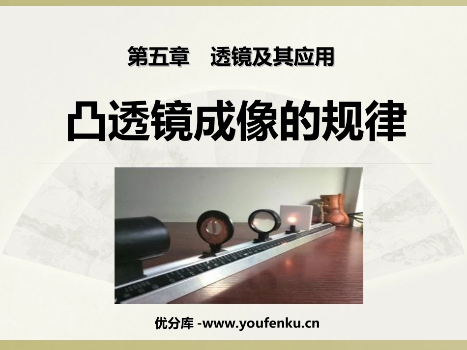 《凸透镜成像的规律》透镜及其应用PPT课件[人教版八年级物理]_第1页