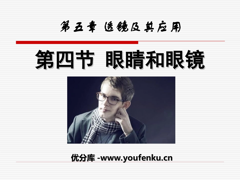 《眼睛和眼镜》透镜及其应用PPT课件[人教版八年级物理上册]_第1页