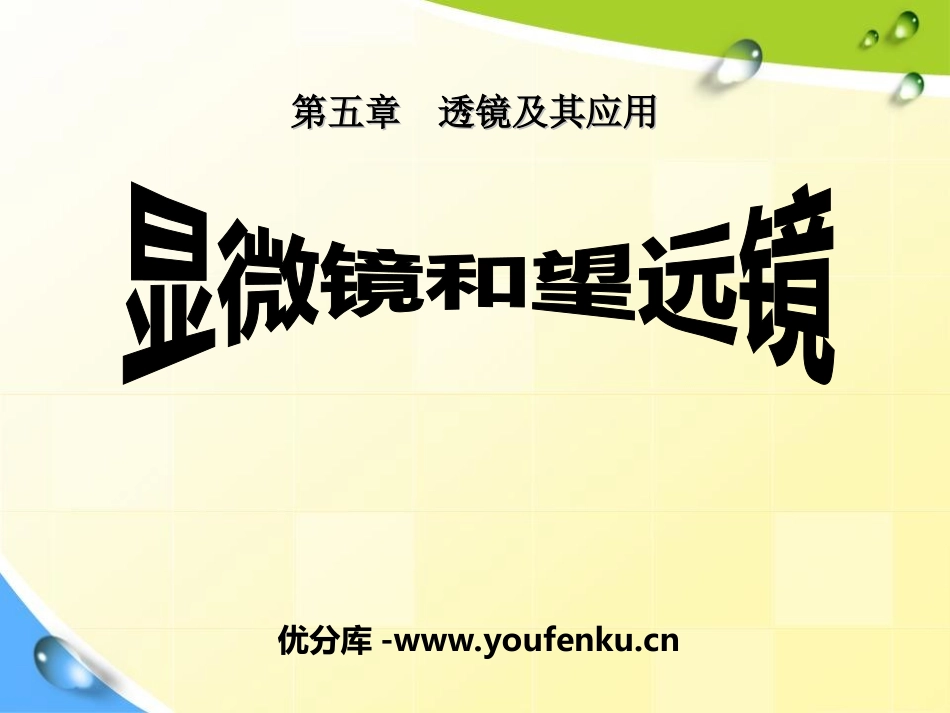 《显微镜和望远镜》透镜及其应用PPT课件[人教版八年级物理]_第1页