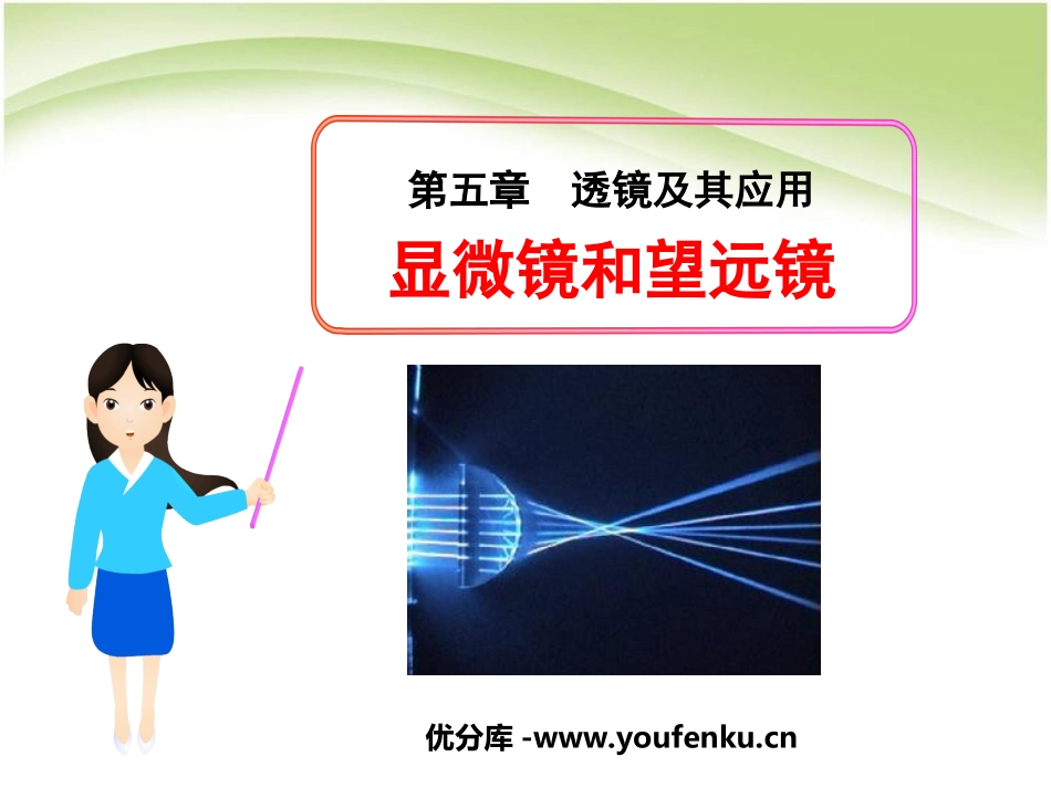 《显微镜和望远镜》透镜及其应用PPT课件[人教版八年级物理]_第1页