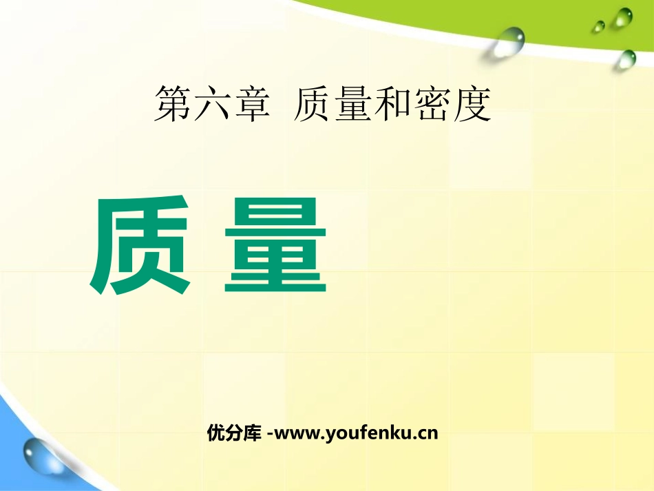 《质量》质量与密度PPT课件[人教版八年级物理上册]_第1页