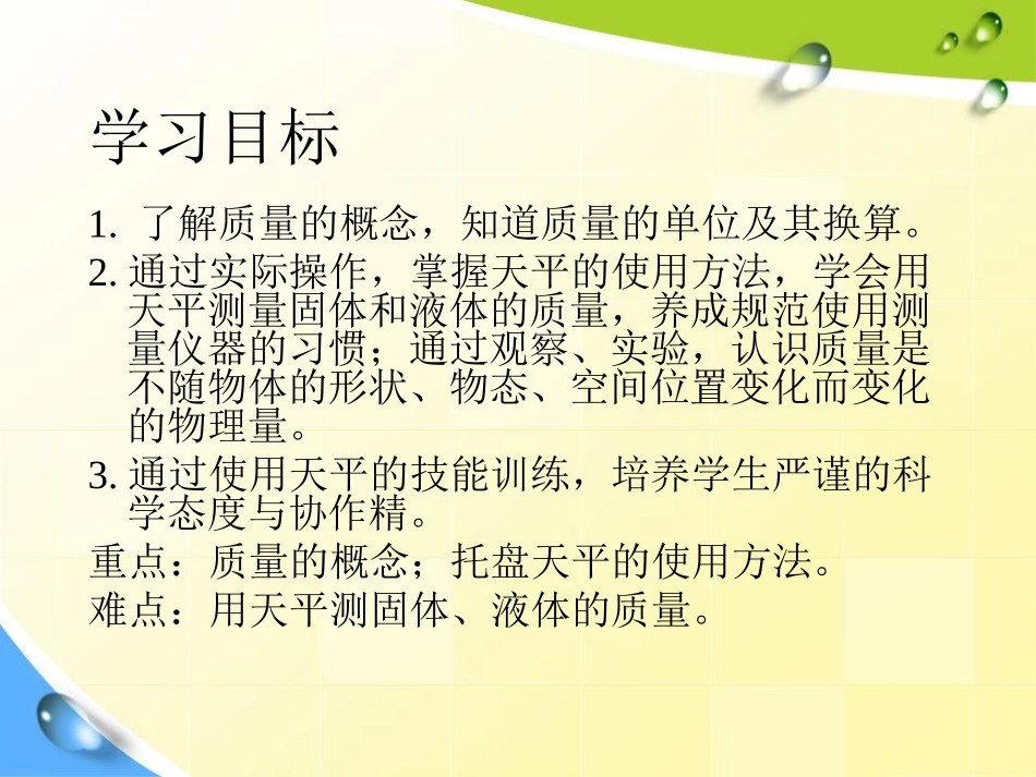 《质量》质量与密度PPT课件[人教版八年级物理上册]_第2页