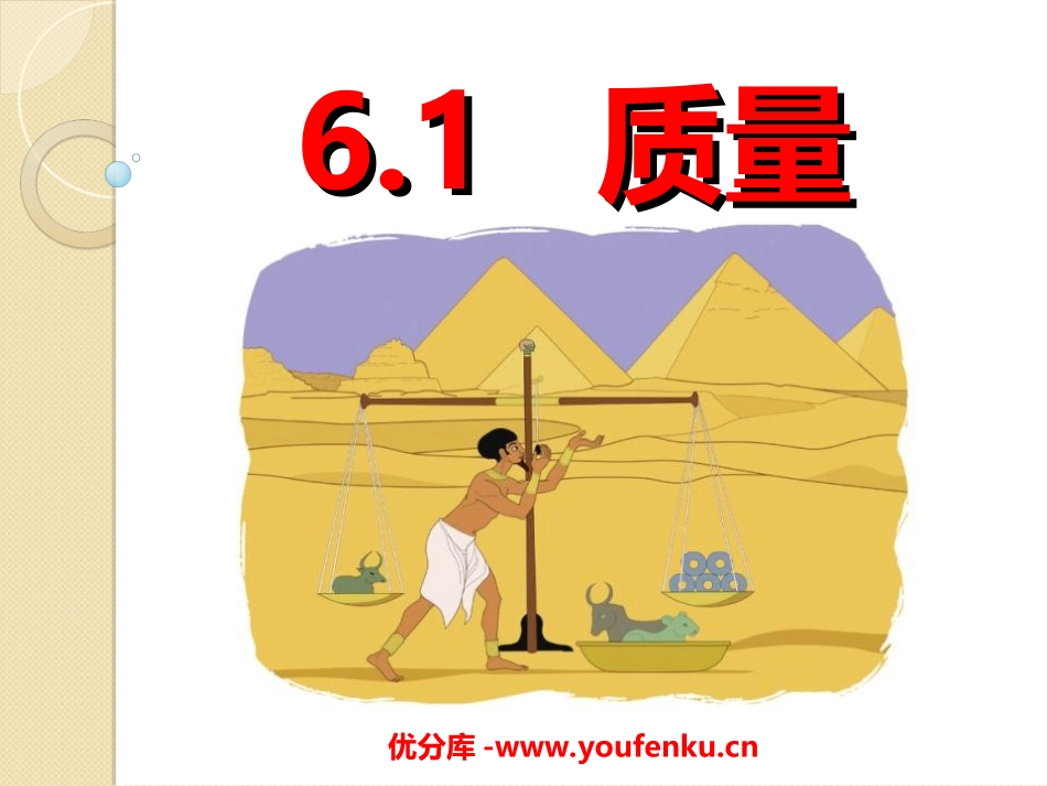 《质量》质量与密度PPT课件[人教版八年级物理上册]_第1页