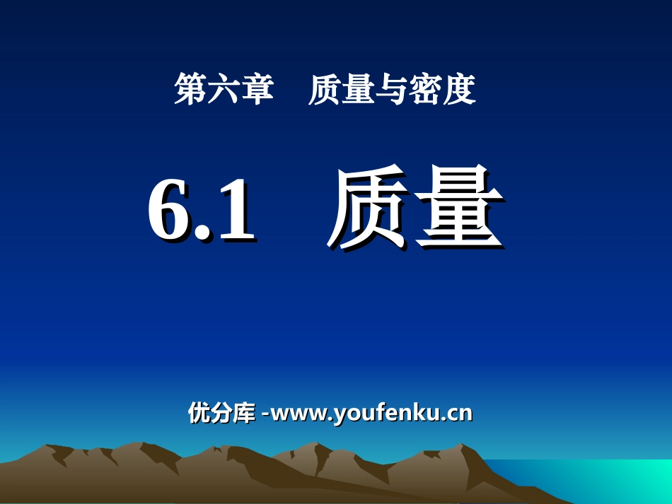《质量》质量与密度PPT课件[人教版八年级物理上册]_第1页