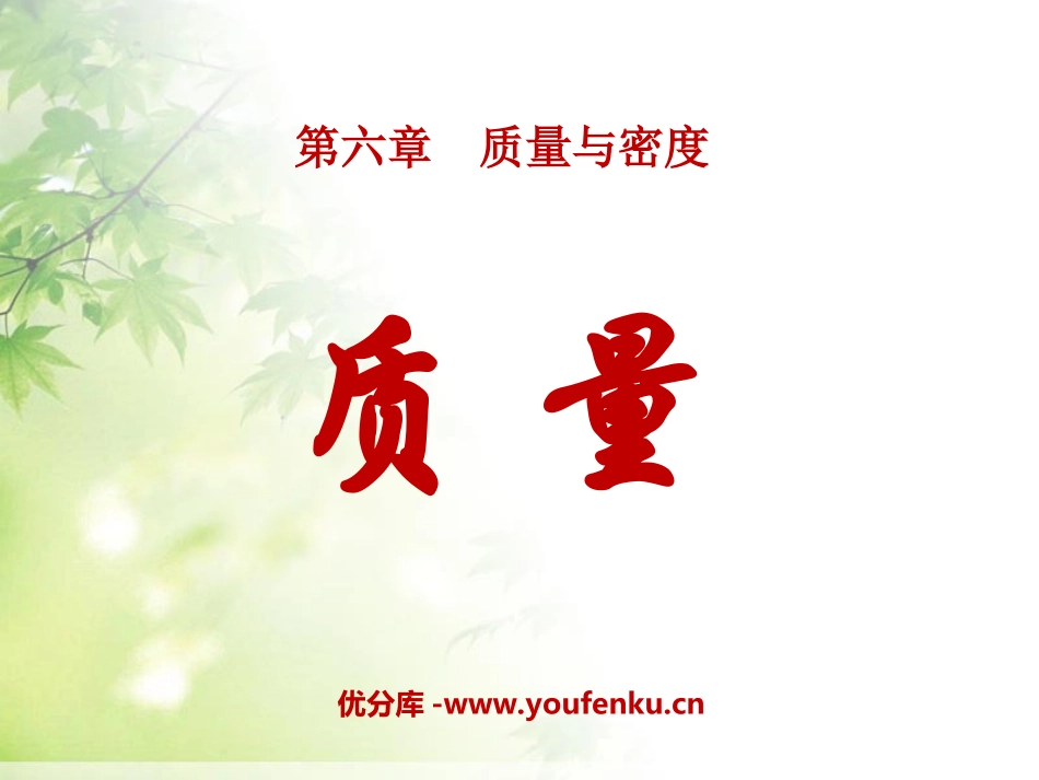《质量》质量与密度PPT课件[人教版八年级物理上册]_第1页