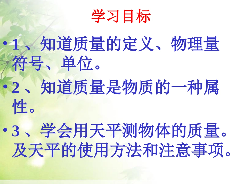 《质量》质量与密度PPT课件[人教版八年级物理上册]_第2页
