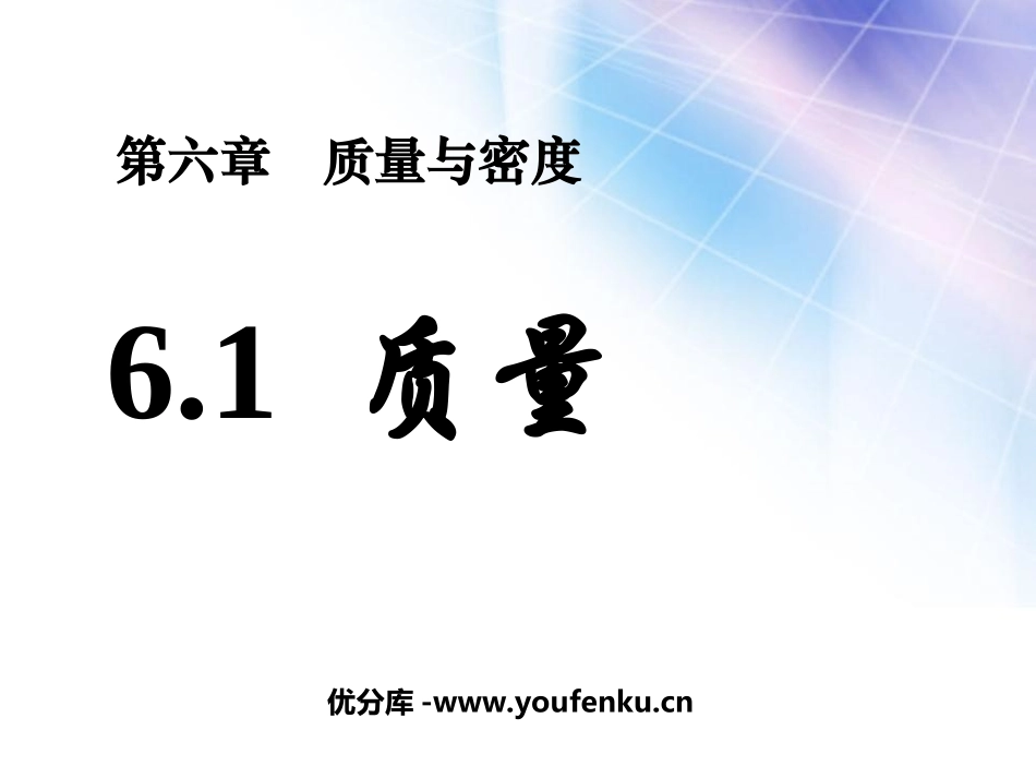 《质量》质量与密度PPT课件[人教版八年级物理上册]_第1页