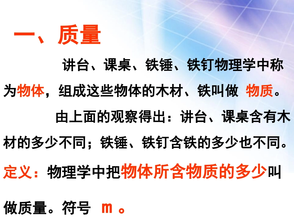 《质量》质量与密度PPT课件[人教版八年级物理上册]_第2页