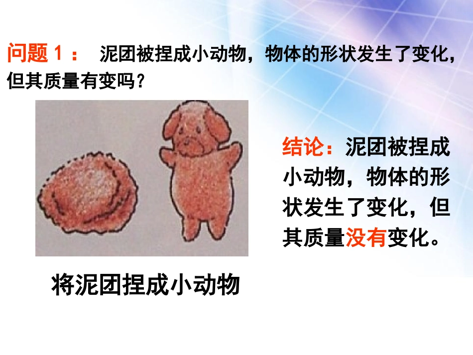 《质量》质量与密度PPT课件[人教版八年级物理上册]_第3页