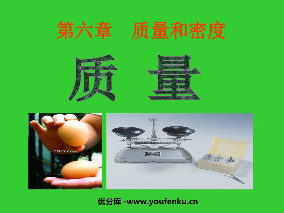 《质量》质量与密度PPT课件[人教版八年级物理上册]_第1页