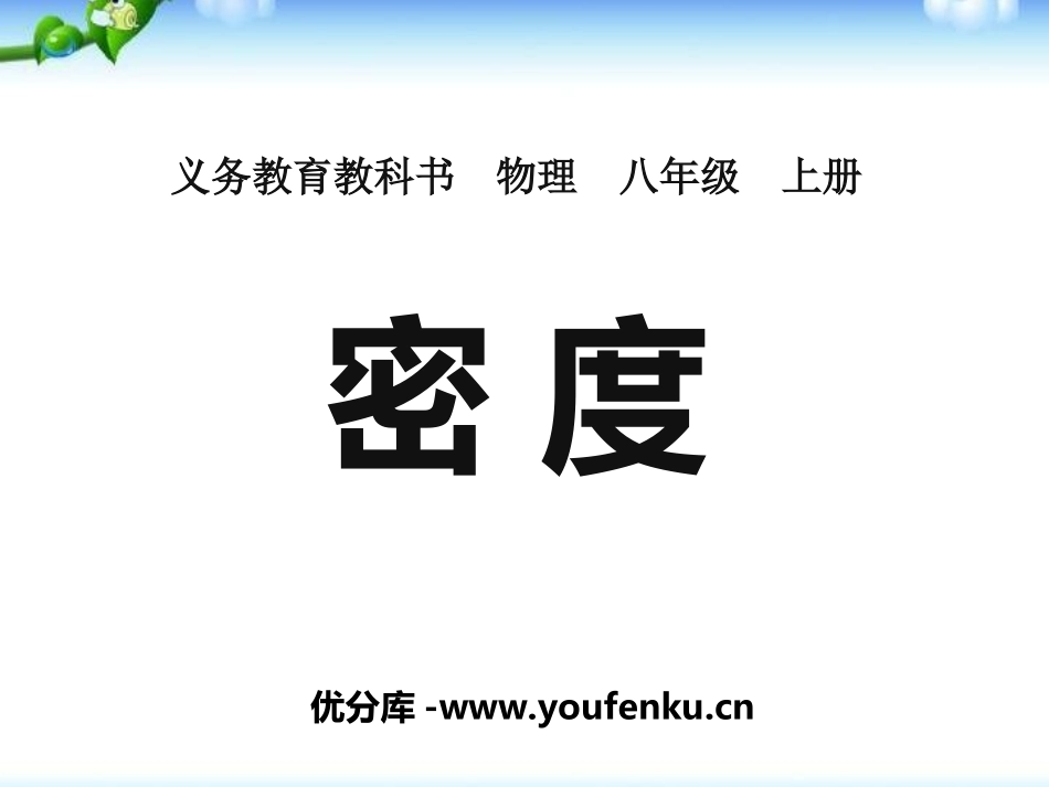 《密度》质量与密度PPT课件[人教版八年级物理上册]_第1页