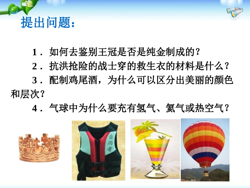 《密度》质量与密度PPT课件[人教版八年级物理上册]_第3页