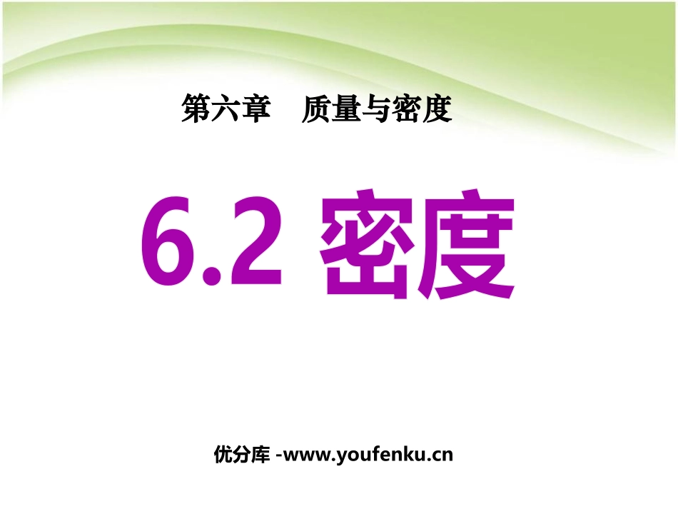 《密度》质量与密度PPT课件[人教版八年级物理上册]_第1页