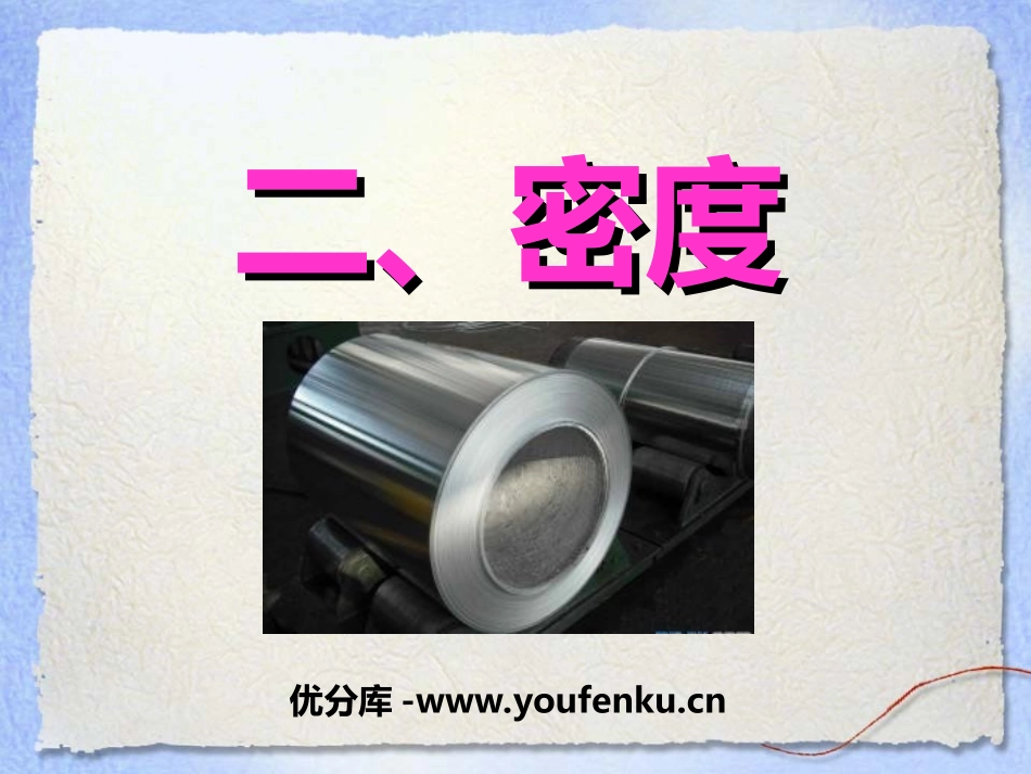 《密度》质量与密度PPT课件[人教版八年级物理上册]_第1页