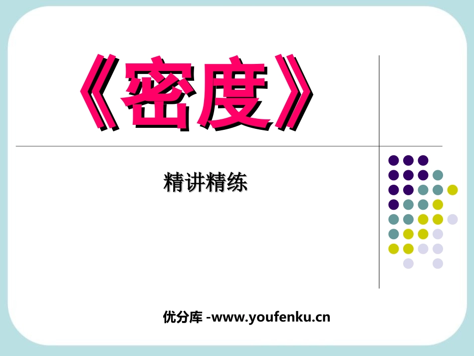 《密度》质量与密度PPT课件[人教版八年级物理上册]_第1页