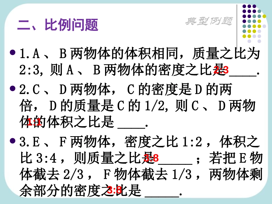 《密度》质量与密度PPT课件[人教版八年级物理上册]_第3页