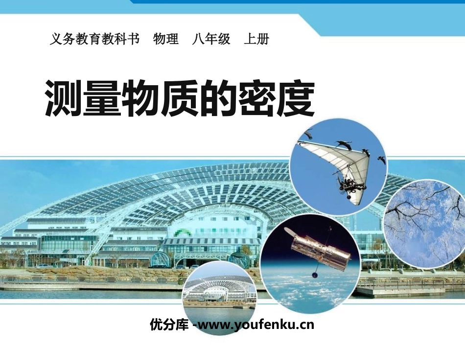 《测量物质的密度》质量与密度PPT课件[人教版八年级物理]_第1页