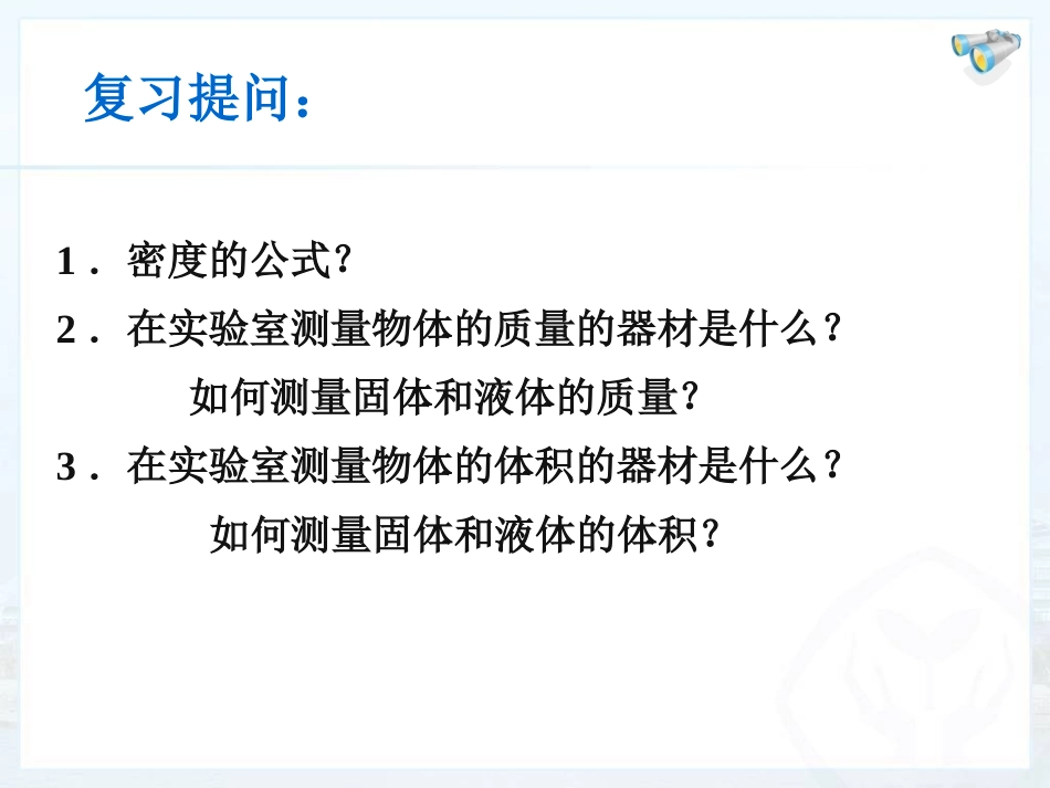 《测量物质的密度》质量与密度PPT课件[人教版八年级物理]_第2页