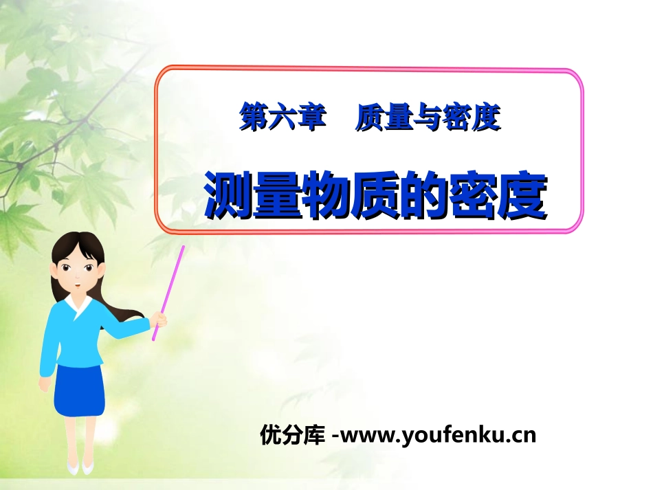 《测量物质的密度》质量与密度PPT课件[人教版八年级物理]_第1页