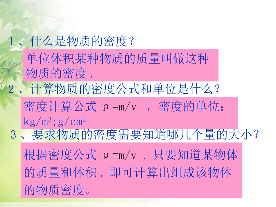 《测量物质的密度》质量与密度PPT课件[人教版八年级物理]_第2页