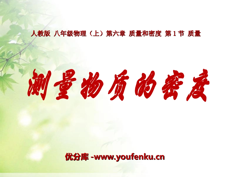 《测量物质的密度》质量与密度PPT课件[人教版八年级物理]_第1页