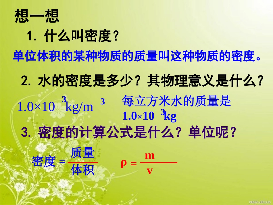 《测量物质的密度》质量与密度PPT课件[人教版八年级物理]_第1页