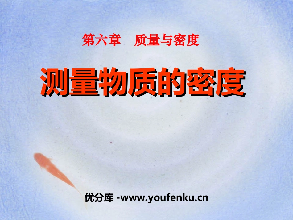 《测量物质的密度》质量与密度PPT课件[人教版八年级物理]_第1页