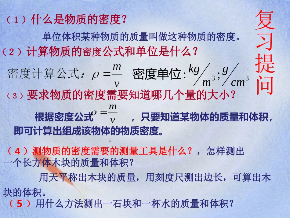 《测量物质的密度》质量与密度PPT课件[人教版八年级物理]_第2页