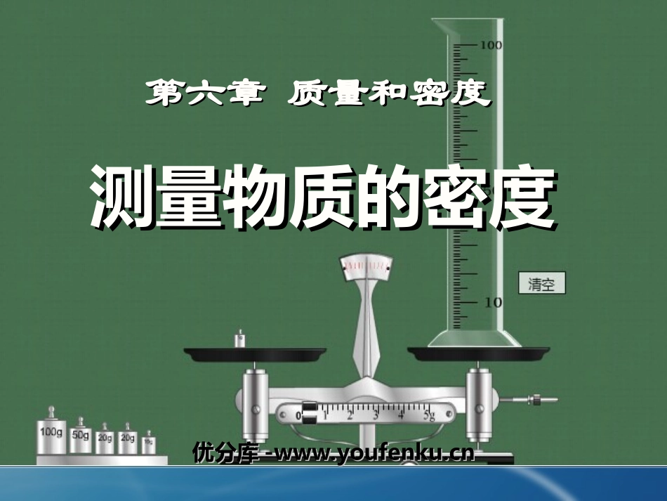 《测量物质的密度》质量与密度PPT课件[人教版八年级物理]_第1页